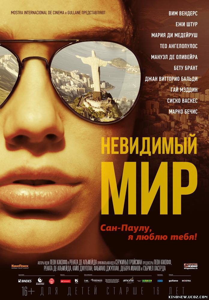 Невидимый мир / Mundo Invisível (2012)