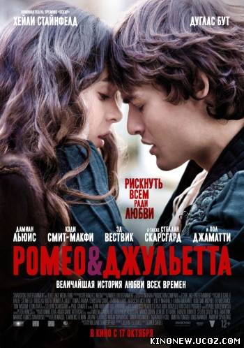 Ромео и Джульетта / Romeo and Juliet (2013)