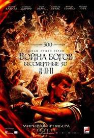 Скрипн Война богов Бессмертные 2012