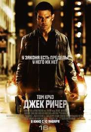 Скрипн «Джек Ричер» (Jack Reacher)