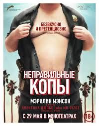 Скрипн Неправильные копы (2014)