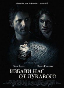 Скрипн Избави нас от лукавого (2014)