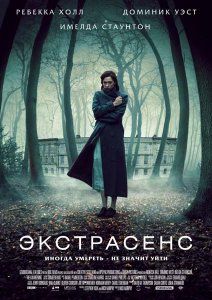 Скрипн Экстрасенс / The Awakening (2011)