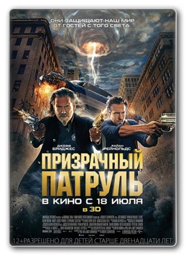 Скрипн Призрачный патруль (2013)