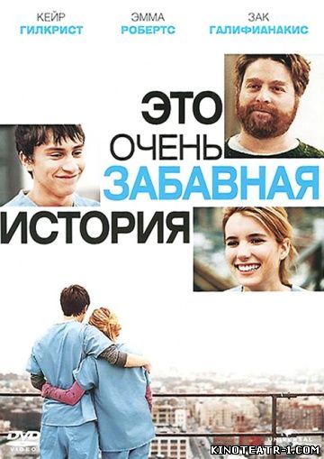 Скрипн Это очень забавная история - It's Kind of a Funny Story (2010)