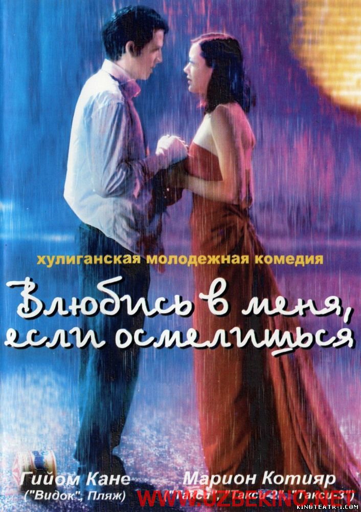 Скрипн Влюбись в меня, если осмелишься - Jeux d'enfants (2003)