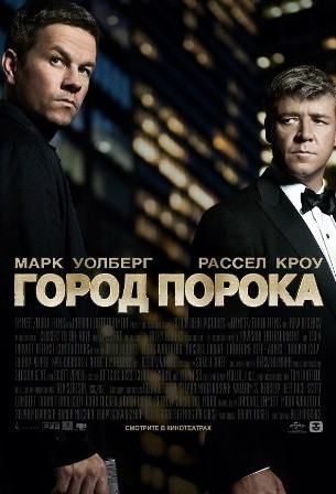 Скрипн Город порока (2013)