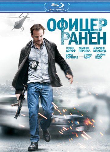 Скрипн Офицер ранен (2013)