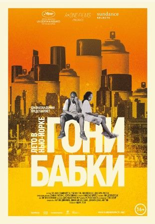 Скрипн Гони бабки. Лето в Нью-Йорке (2013)