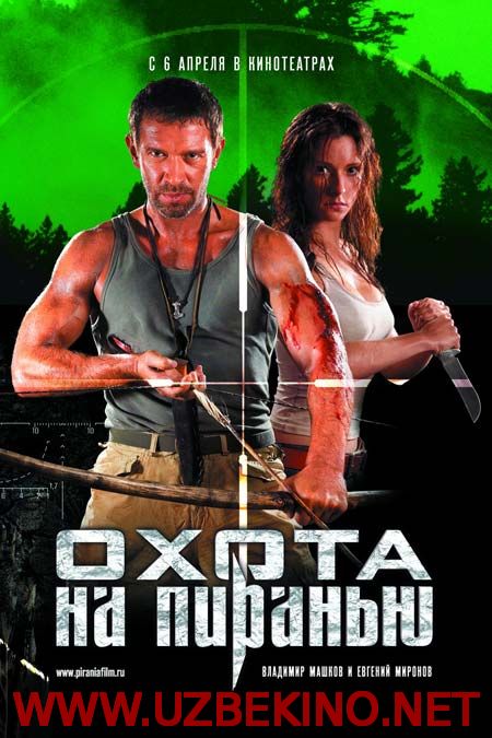 Скрипн Охота на пиранью (2006)