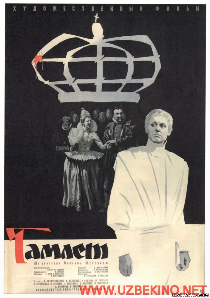 Скрипн Гамлет (1964)