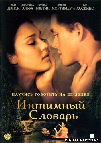 Скрипн Интимный словарь - The Sleeping Dictionary (2001)