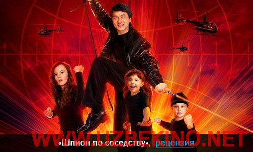 Скрипн Шпион по соседству (2010)