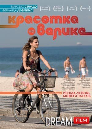 Скрипн Красотка на велике (2012)