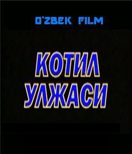 Скрипн Котил Улжаси узбек кино