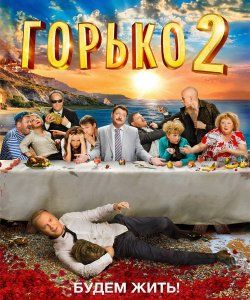 Скрипн Горько 2 (2014)