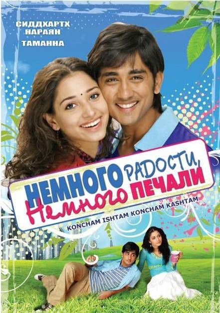 Скрипн Немного радости, немного печали / Konchem Ishtam Konchem Kashtam (2009) DVDRip