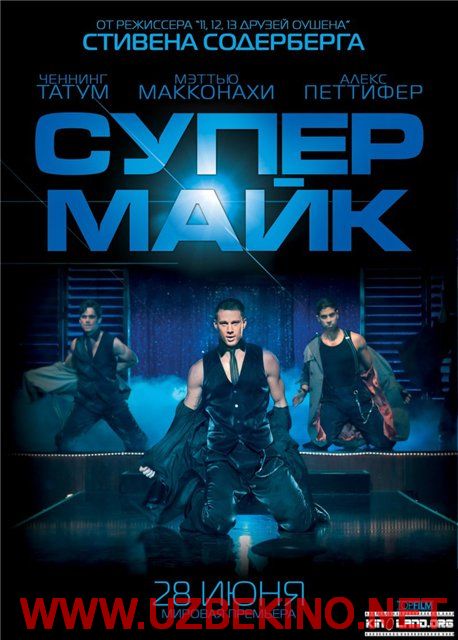 Скрипн Супер Майк (Magic Mike, 2012)