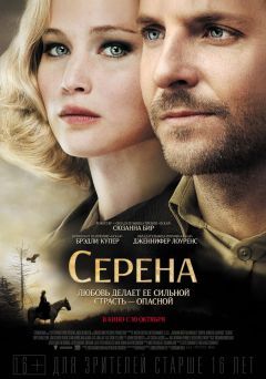 Скрипн Серена/ Serena (2014)