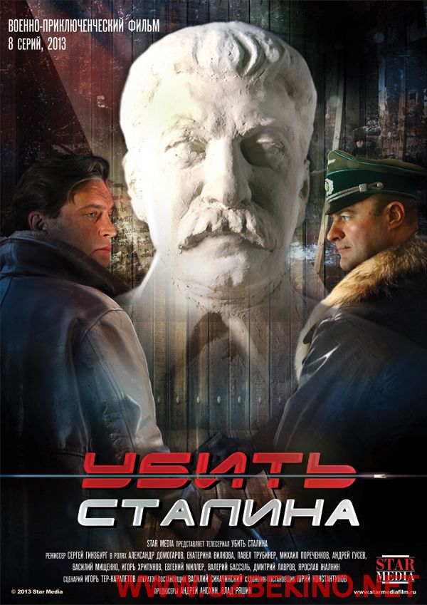 Скрипн Убить Сталина (2013)