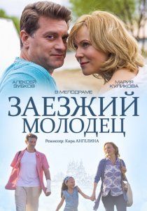 Скрипн Заезжий молодец (2014)