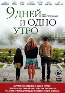 Скрипн 9 дней и одно утро (2014)