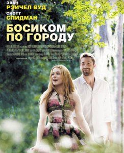 Скрипн Босиком по городу (2014)