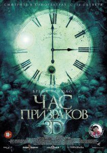 Скрипн Час призраков 2 (2014)