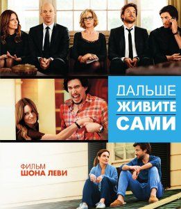 Скрипн Дальше живите сами (2014)