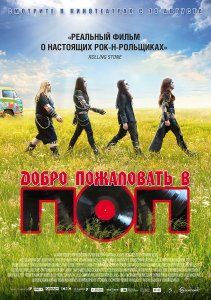 Скрипн Добро пожаловать в ПОП (2013)