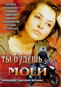 Скрипн Ты будешь моей (2013)