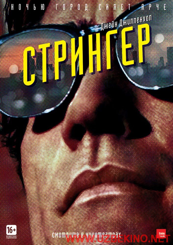 Скрипн Стрингер (2014)