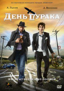 Скрипн День дурака (2014)