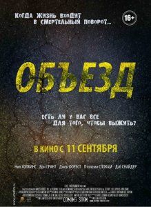 Скрипн Объезд (2013)