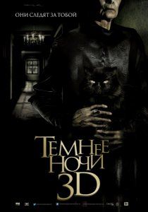 Скрипн Темнее ночи (2014)