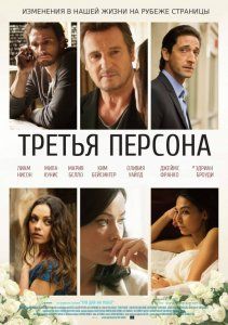 Скрипн Третья персона (2013)