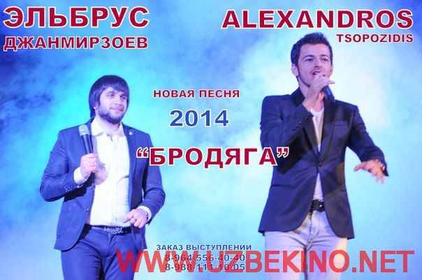 Скрипн Эльбрус Джанмирзоев и Alexandros Tsopozidis-БРОДЯГА