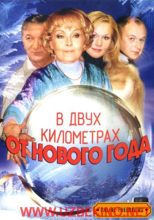 Скрипн В ДВУХ КИЛОМЕТРАХ ОТ НОВОГО ГОДА (2004)