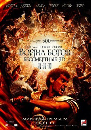 Скрипн ВОЙНА БОГОВ: БЕССМЕРТНЫЕ IMMORTALS (2011)