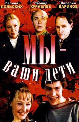 Скрипн МЫ - ВАШИ ДЕТИ (1987)