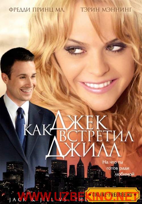 Скрипн КАК ДЖЕК ВСТРЕТИЛ ДЖИЛЛ (2008)