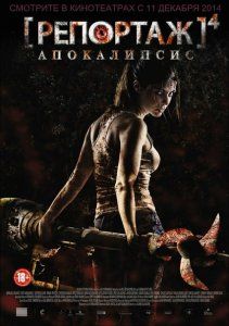 Скрипн Репортаж 4: Апокалипсис (2014)