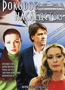 Скрипн РОКОВОЕ НАСЛЕДСТВО (2015)