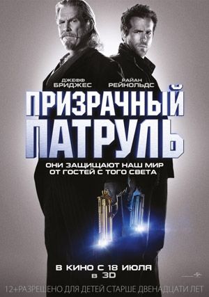 Скрипн Призрачный патруль, 2013