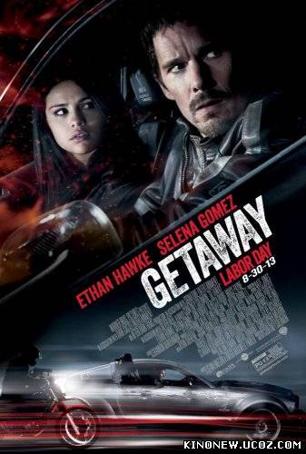 Скрипн Погнали! / Getaway (2013)