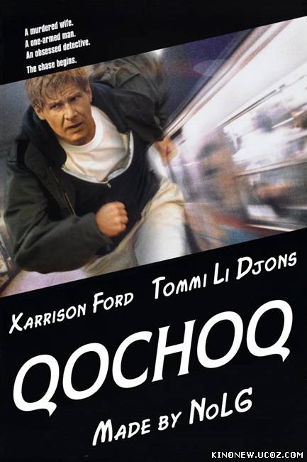 Qochoq / Беглец / The Fugitive (1993)HD