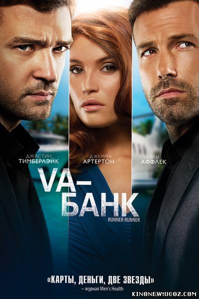 Va-банк / Runner Runner (2013)