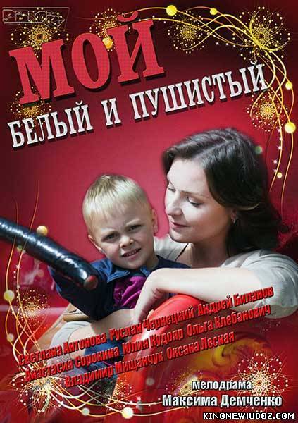 Скрипн Мой белый и пушистый (2013)