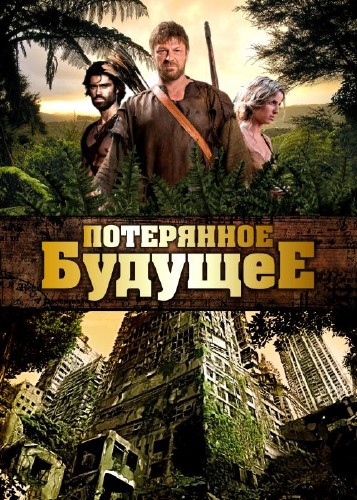 Скрипн ПОТЕРЯННОЕ БУДУЩЕЕ (ТВ) [THE LOST FUTURE] (2016)