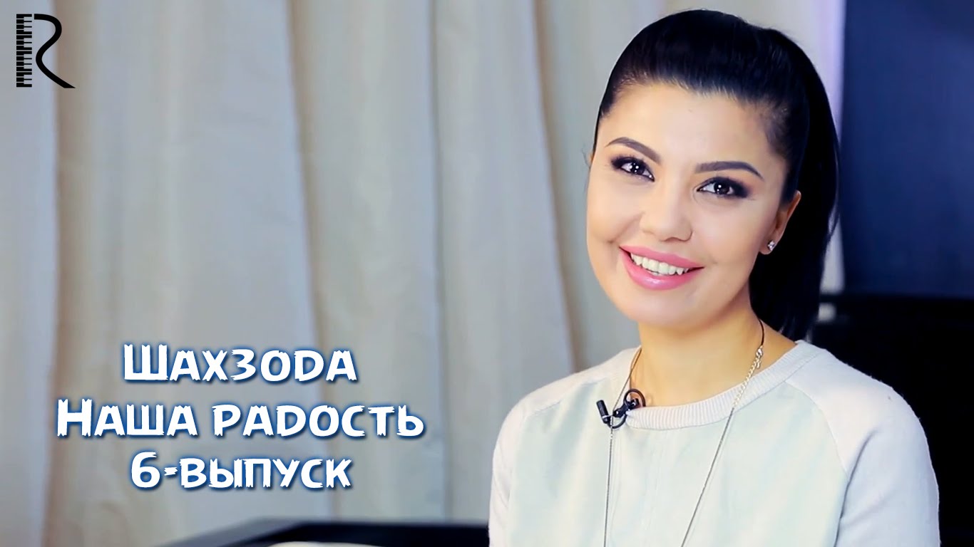 Скрипн Шахзода - Наша радость (Рашид Халиков 6-выпуск)